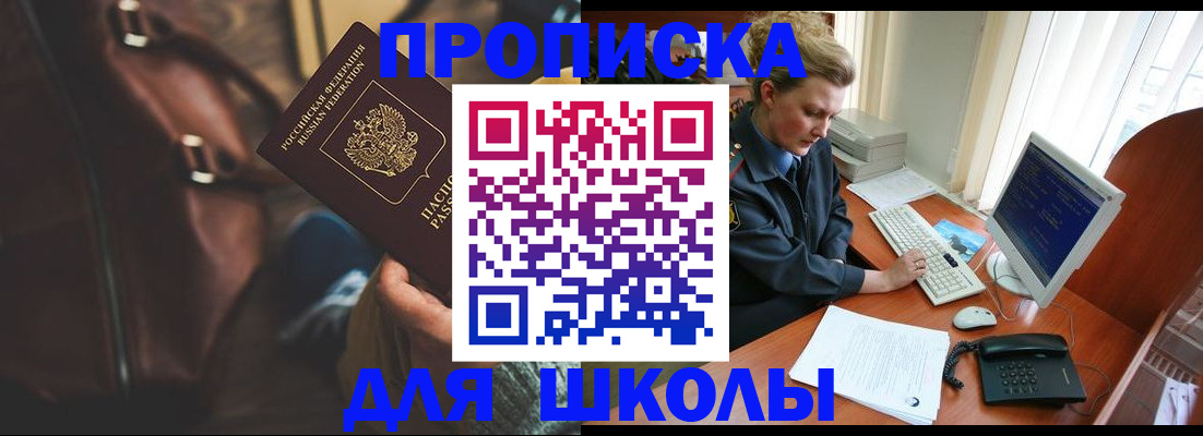 временная регистрация для школы в Серпухове